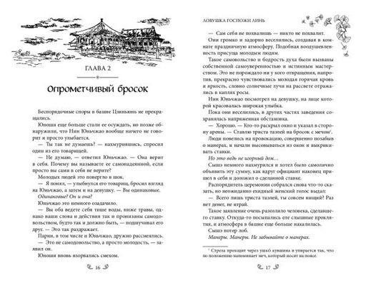 Ловушка госпожи Линь (#2) - Эксмо фото 21