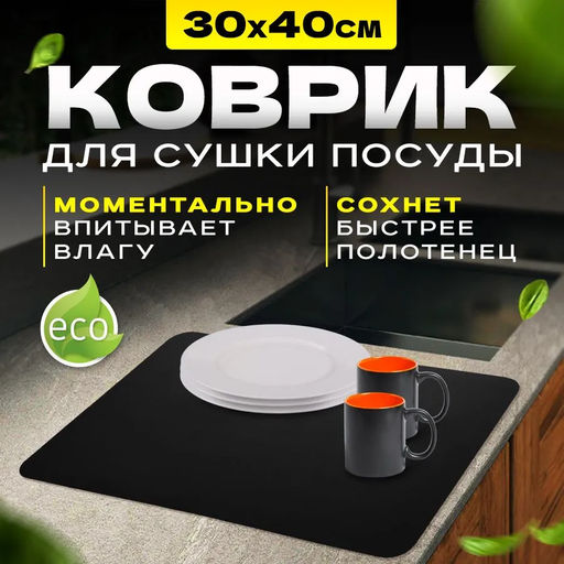 Нано коврик для сушки посуды черный 40*30см (3157) - Мой органайзер фото 5
