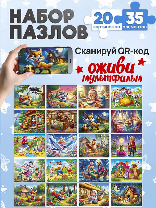 Цена за 2 шт. Puzzle 35 элементов "Оживи мультфильм. Сказки №2" (П35-3492) по 20шт. в шоубоксе