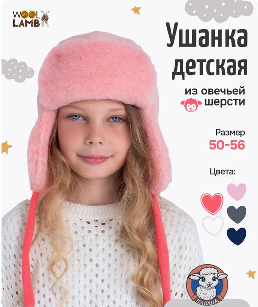 Шапка ушанка ДЕТСКАЯ - Woollamb фото 40