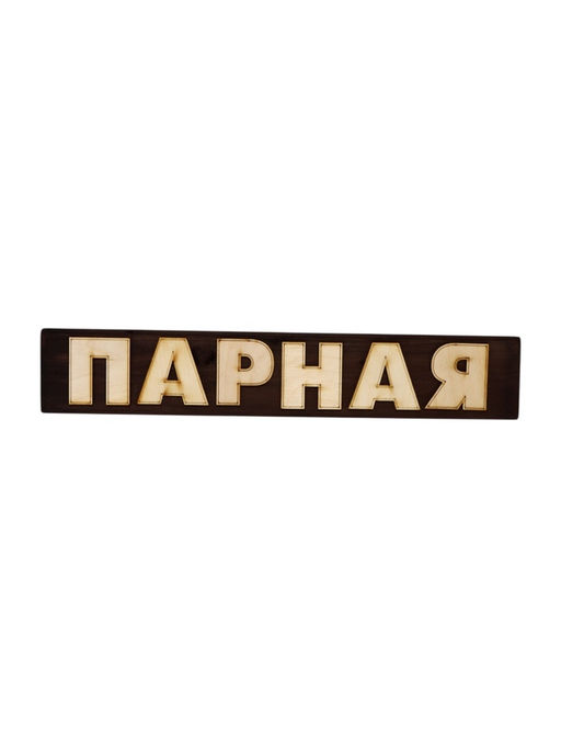 Табличка для бани «Парная», 39×7 см, деревянная