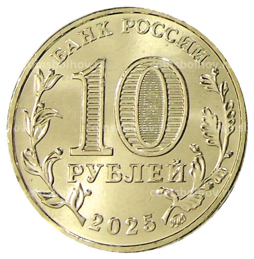 Монета 10 рублей 2025 года Города трудовой доблести  Ярославль