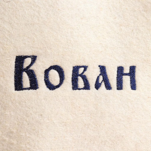 Цена за 2 шт. Шапка для бани и сауны «Вован», полиэфир 70%, шерсть 30%, «Добропаровъ»