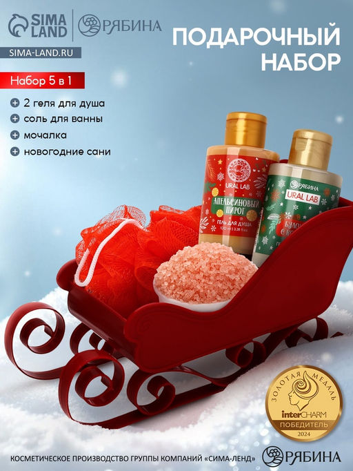 Подарочный набор новогодний в санях: гель для душа 2 шт., соль для ванны и мочалка, URAL LAB