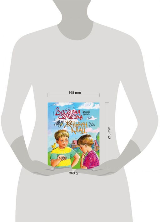 Веселая семейка. Женькин клад (ил. М. Мордвинцевой)