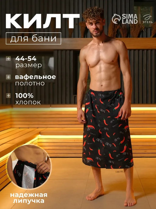 Полотенце для бани Перчики мужской килт 75х150 см, 100 % хл, вафельное полотно - Этель фото 19
