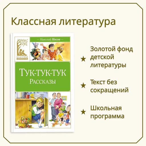 Тук-тук-тук (художник В. Канивец). Носов Н. - Издательство махаон фото 2