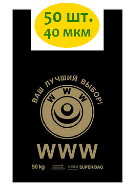 Пакет типа майка 43+20х69 40мкм Артпласт (WWW) МАЙ02767 упак/50шт.