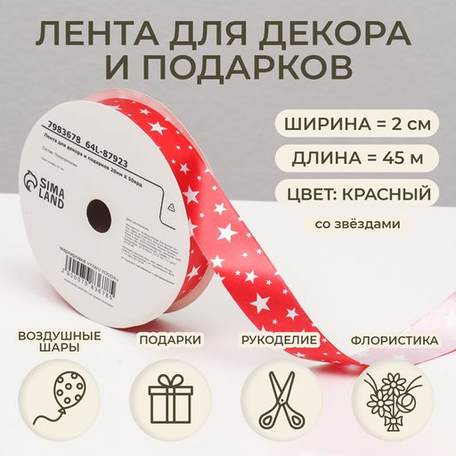 Лента упаковочная для декора и подарков, красный "Звезды", 2 см × 45 м
