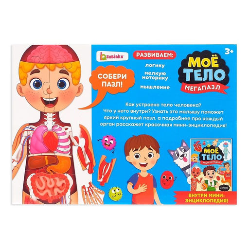Набор Моё тело: мегапазл с обучающей книгой - Буква-ленд фото 8