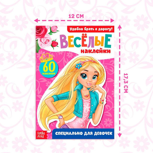 Наклейки Для девочек, 12 стр. - Буква-ленд фото 6