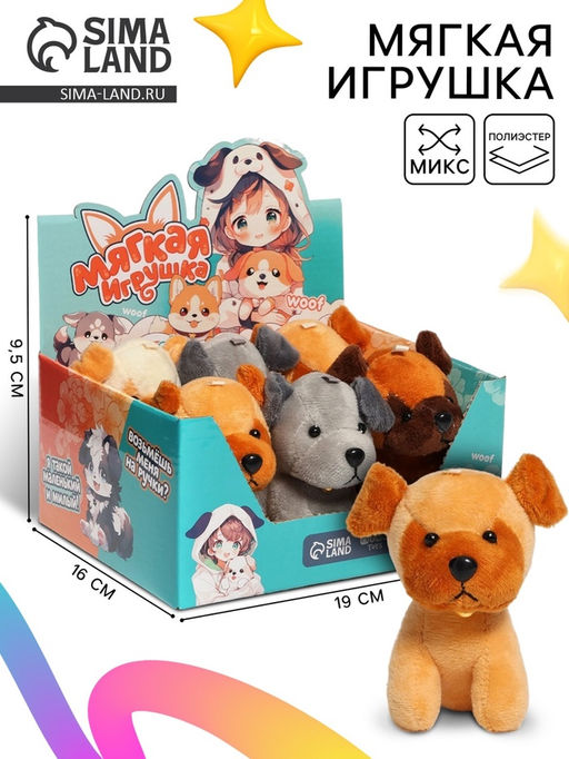 Цена за 6 шт. Мягкая игрушка в шоубоксе Собачка, МИКС