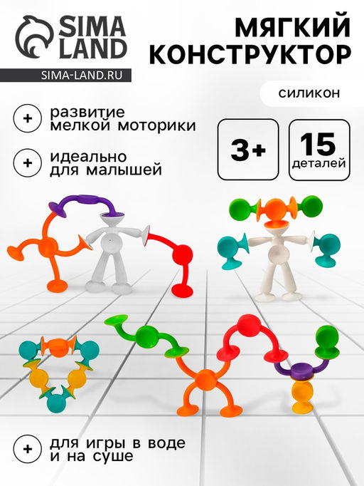 Мягкий конструктор детский Забавные присоски, 15 деталей