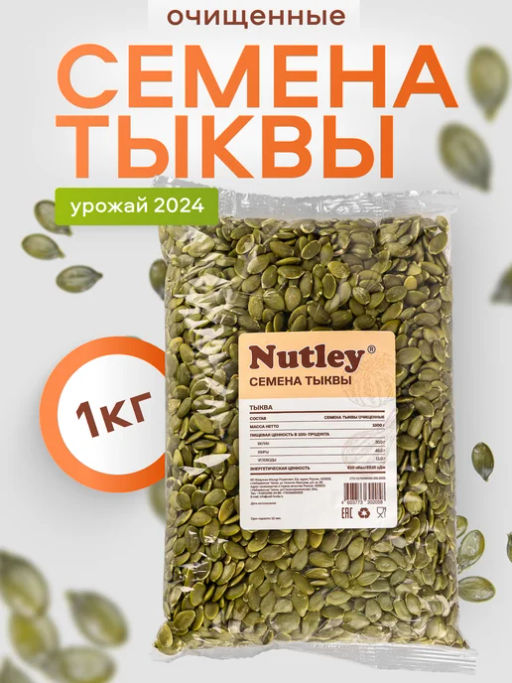 Орехи фасованные Nutley Тыквенные семечки (1000гр)
