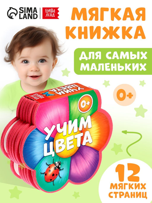 Мягкая книга EVA Учим цвета, 12 стр. - Буква-ленд фото 13