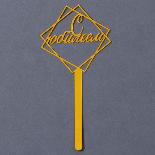 Топпер для торта акрил «С юбилеем», 12 см