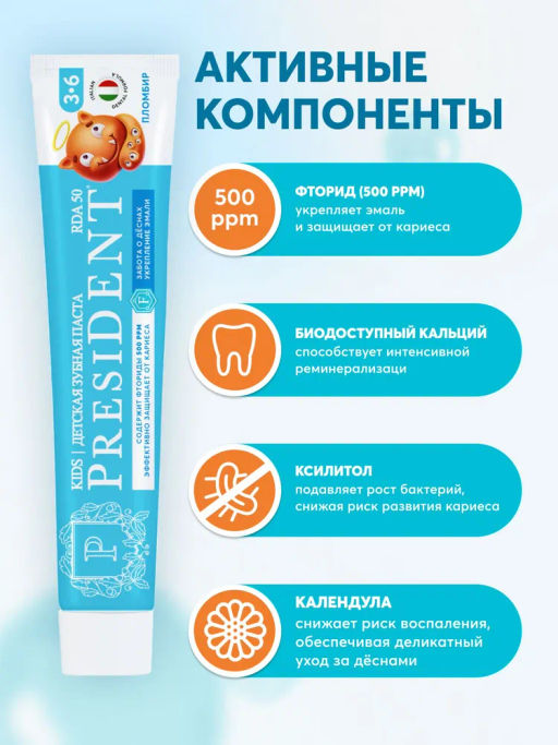 PresiDENT ДЕТИ паста д/зубов 3-6 Пломбир (50 RDA) 70гмл