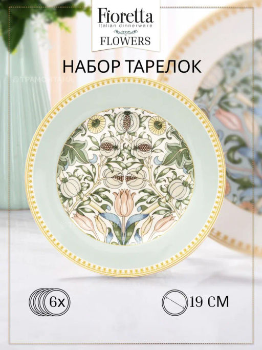 Набор десертных тарелок FLOWERS 6шт 19см