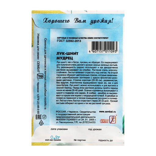 Цена за 5 шт. Семена Лук-Шнит "Мудрец", 0,2 г