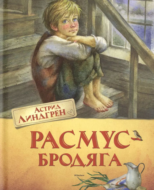 Расмус-бродяга (нов.оф.). Линдгрен А.