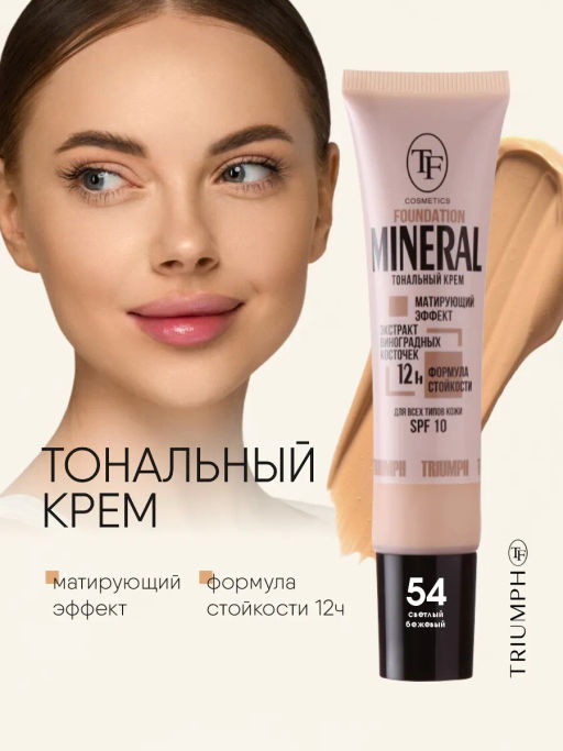 TF CTW25 Крем тон MINERAL FOUNDATION, тон 54 Светлый беж/Light beige - Lilo фото 3