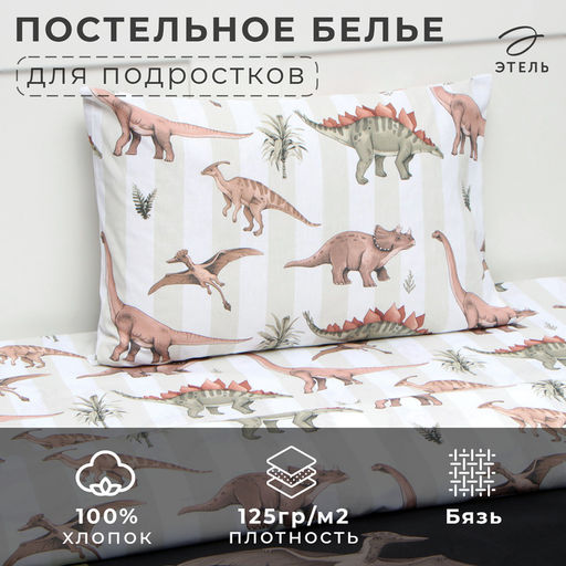 Постельное бельё 1.5-спальное «Этель. Юрский период», бязь