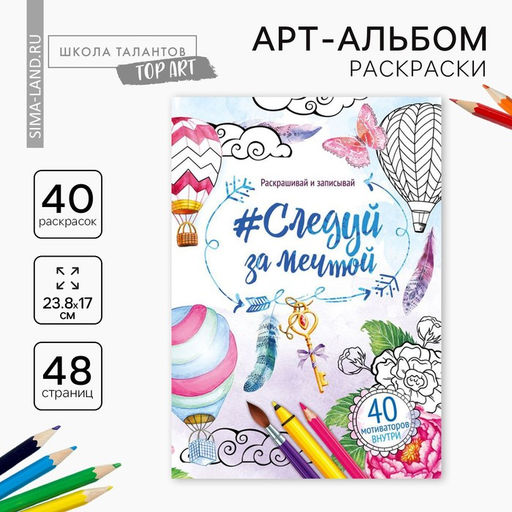 Раскраска - антистресс, альбом «Мечта» 48 стр.