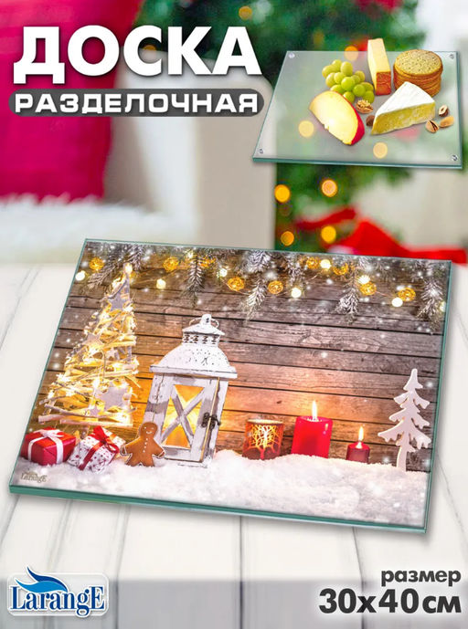 Доска разделочная LARANGE 30x40см (стекло 4мм) 124-1275