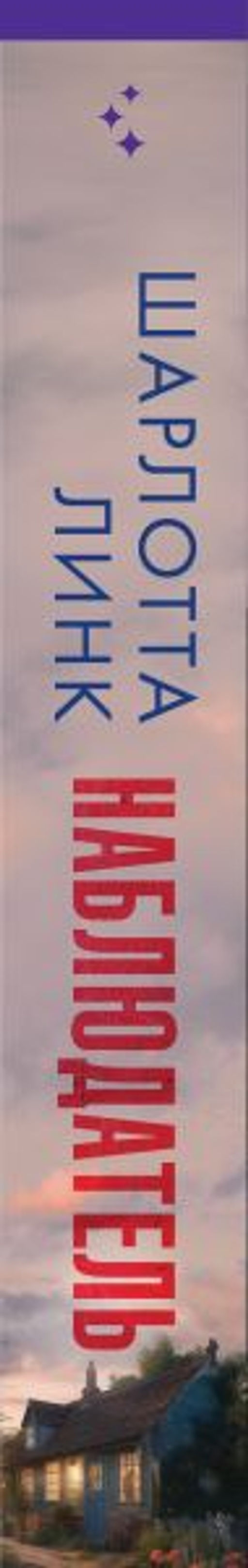 Наблюдатель - Эксмо фото 3