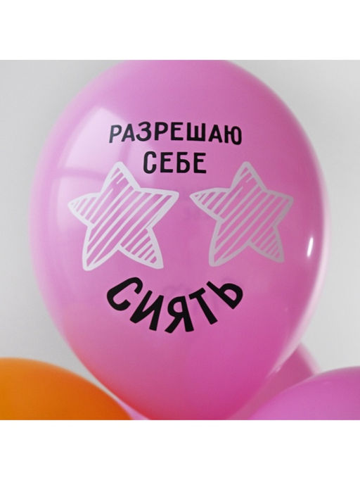 Воздушные шары латексные 14" «Разрешаю себе сиять», набор 50 шт., 18+