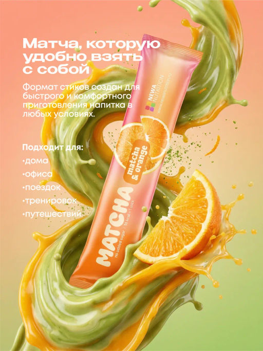 НОВИНКА! Апельсиновая матча в стиках, 8 г, в коробке 20 шт - Newa nutrition фото 9