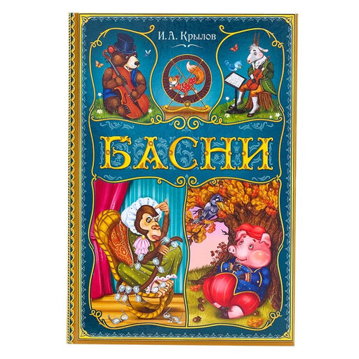Книга в твёрдом переплете И. А. Крылов. Басни, 128 стр.