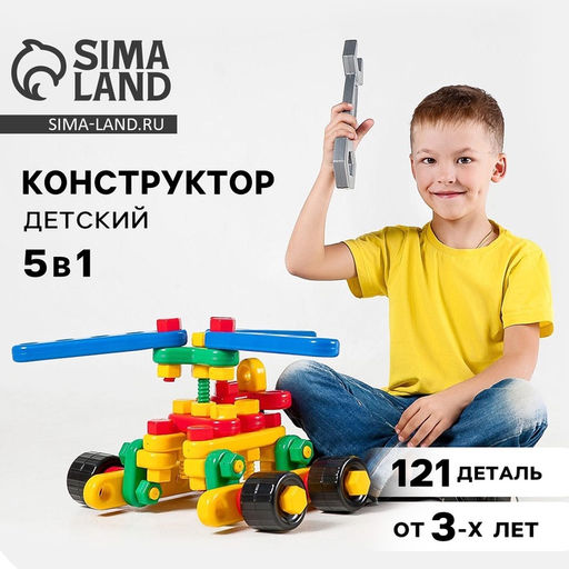 Конструктор пластиковый Авиагруппа, 5 в 1, 121 деталей
