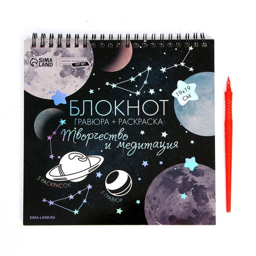Гравюра блокнот - раскраска детская Космос, 19?19 см