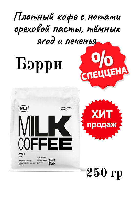 Кофе Tasty Coffee Бэрри эспрессо-смесь тёмной обжарки  фото 9