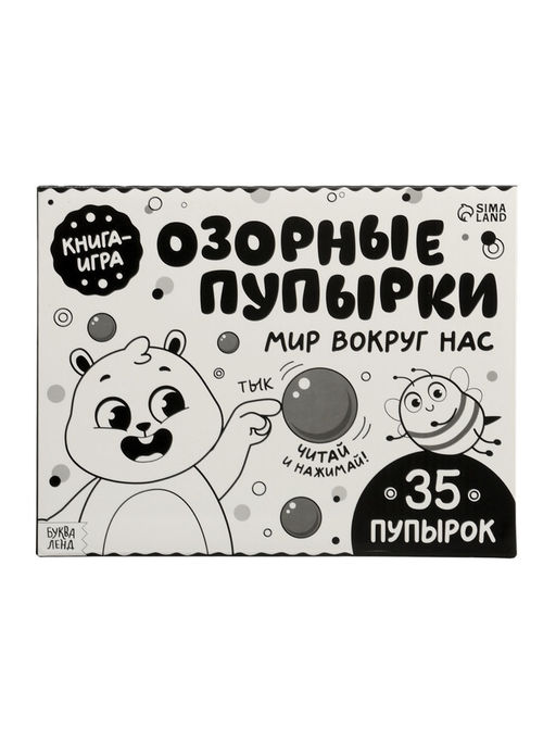 Картонная книга "Озорные пупырки. Мир вокруг нас", 12 стр.