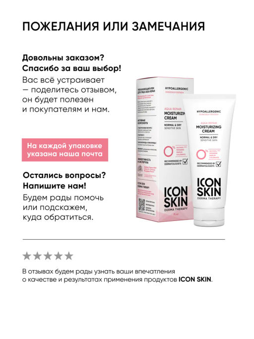 Крем для лица увлажняющий для сухой и чувствительной кожи - Icon skin фото 16