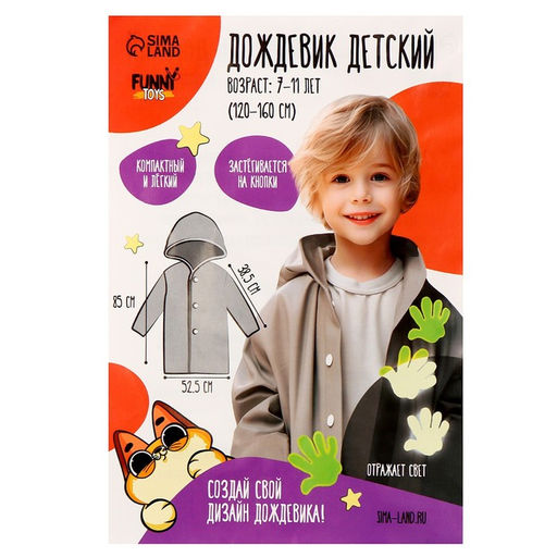 Дождевик детский со светоотражающими наклейками, рост 120-160 см