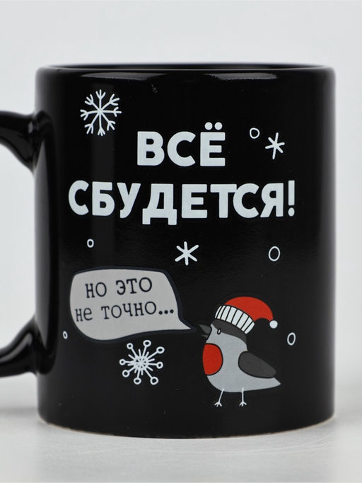 Кружка-хамелеон керамическая, новогодняя «Все сбудется», 350 мл