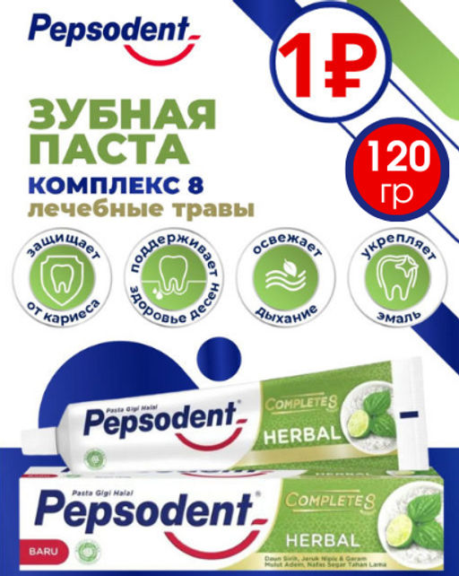 За 1₽ за покупку из спецкаталога. Pepsodent Зубная паста HERBAL (Лечебные Травы), 120 г