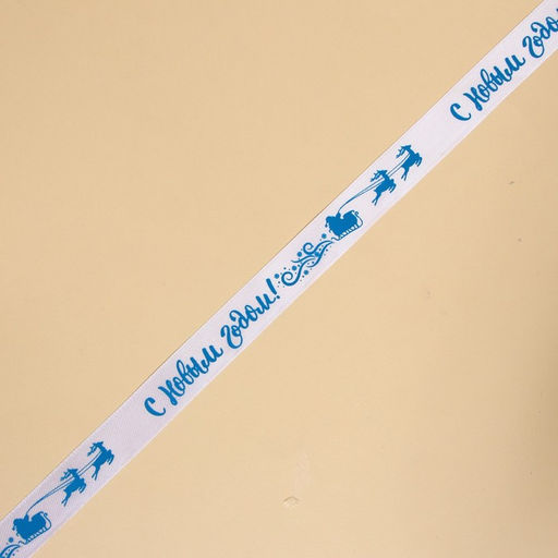 Лента атласная декоративная С Новым годом!, белая, 1.5 см 5 м - Дарите счастье фото 2