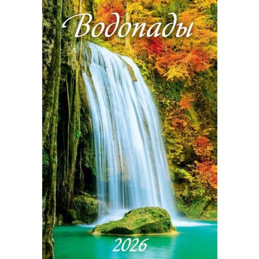 Цена за 2 шт. Календарь настен. перекид., на пружине, 170*250мм, 2026г. "Водопады" (1026001)