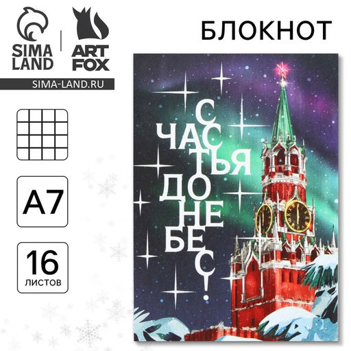 Цена за 30 шт. Блокнот А7, 16 листов «Счастья до небес»