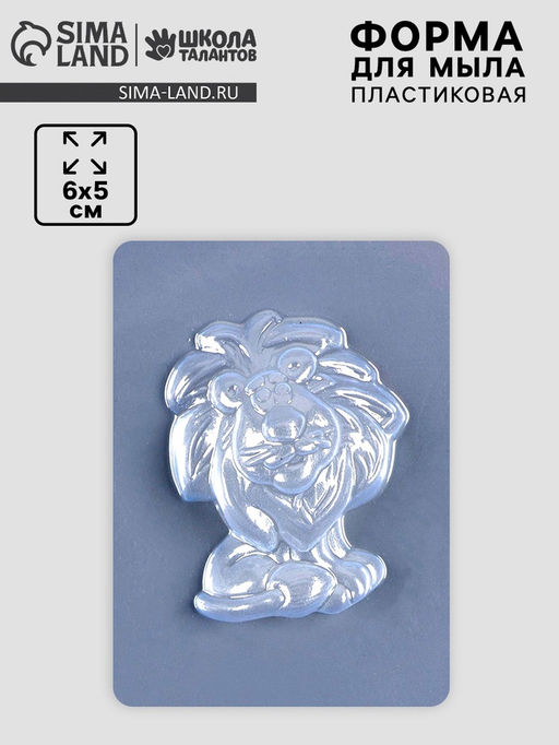 Цена за 10 шт. Форма для мыла пластиковая «Львенок»