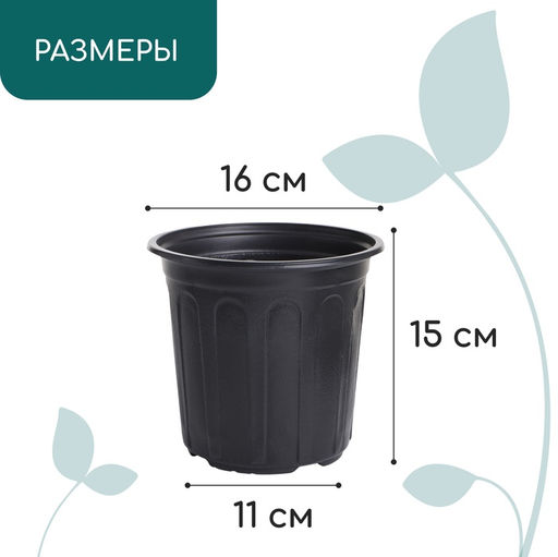 Цена за 6 шт. Горшок для рассады, 2 л, d=16 см, h=15 см, мягкий пластик, чёрный, Greengo