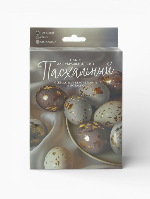 Цена за 2 шт. Набор для украшения яиц Благородный серый: краска, фольга, перчатки