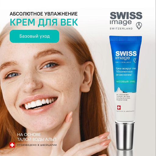 SWISS image Базовый Уход Крем вокруг ГЛАЗ "Абсолютное увлажнение" 15мл