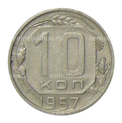 10 копеек 1957 года