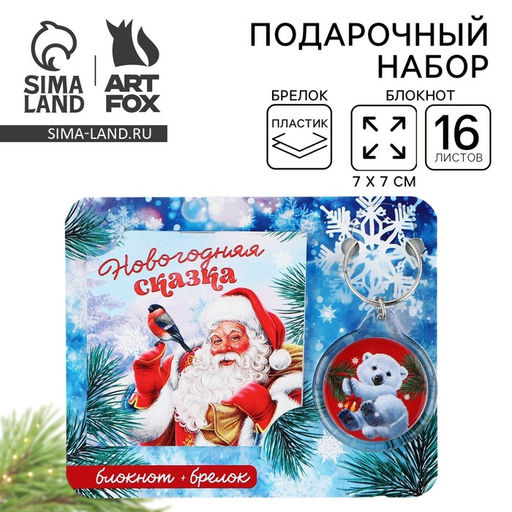 Подарочный набор новогодний, блокнот и брелок пластик Новогодняя сказка
