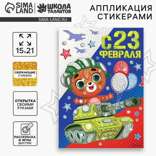 Мозаика стикерная форменная С 23 Февраля Мишка - Школа талантов фото 6